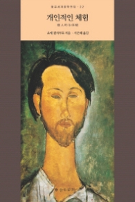 개인적인 체험 (을유세계문학전집 22)